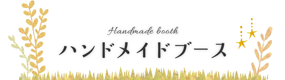 Handmade Booth｜ハンドメイドブース