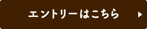 エントリーはこちら