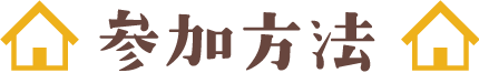 参加方法