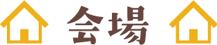 会場