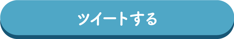 ツイートする