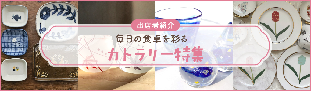 カトラリー特集	