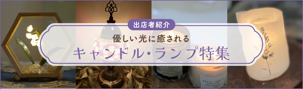キャンドル・ランプ特集	