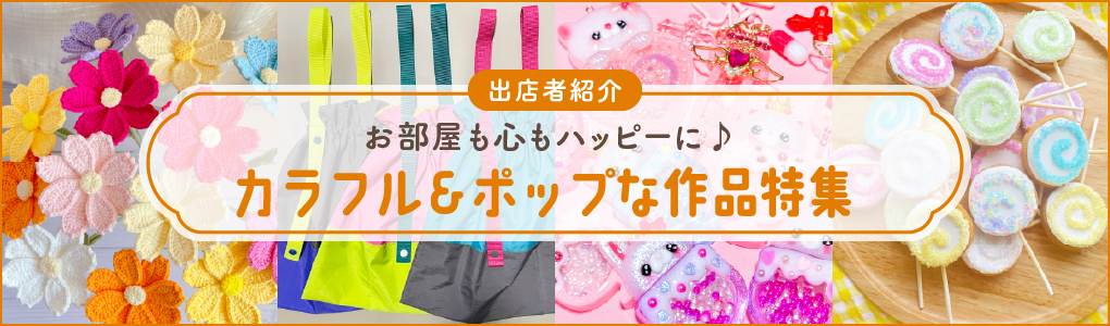 カラフル＆ポップな作品特集	