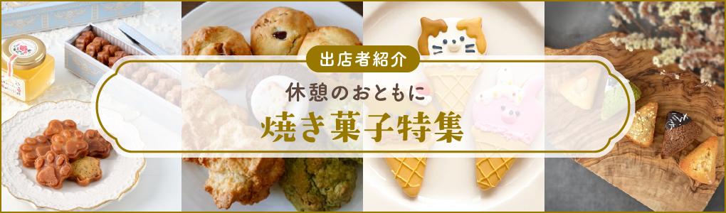 焼き菓子特集	