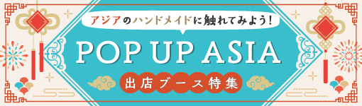 POP UP ASIA出店ブース特集
