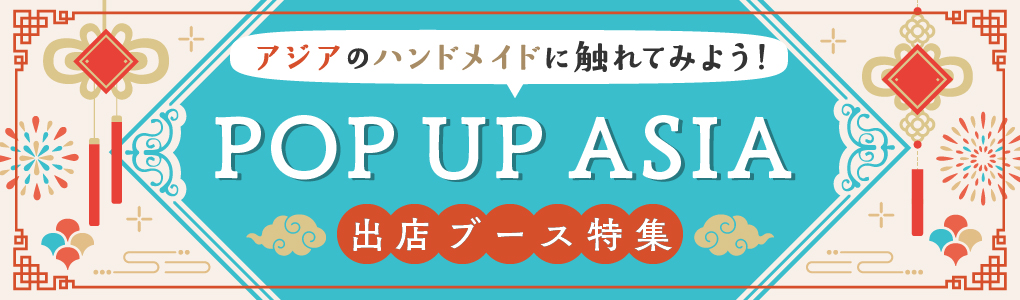 POP UP ASIA出店ブース特集 │ ヨコハマハンドメイドマルシェ2026