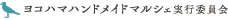 ヨコハマハンドメイドマルシェ実行委員会