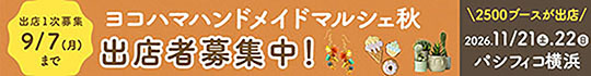 ヨコハマハンドメイドマルシェ秋出店者募集中