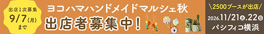 ヨコハマハンドメイドマルシェ秋出店者募集中
