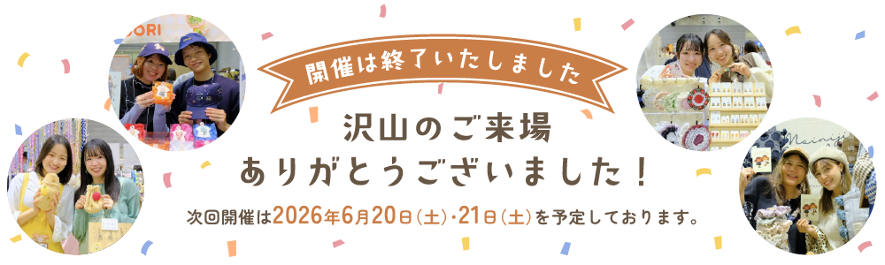 開催は終了いたしました