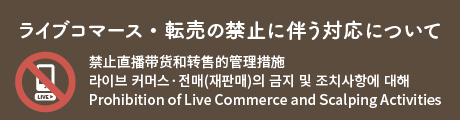 ライブコマース禁止のご案内