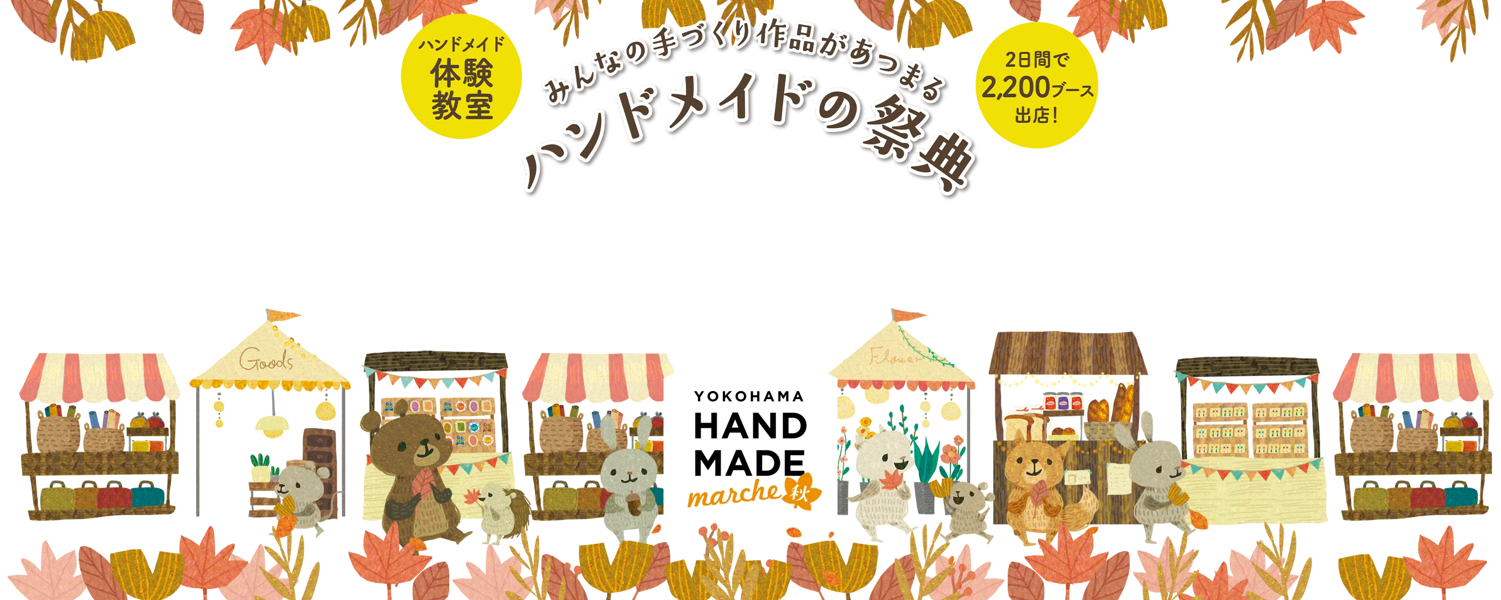 ヨコハマハンドメイドマルシェ