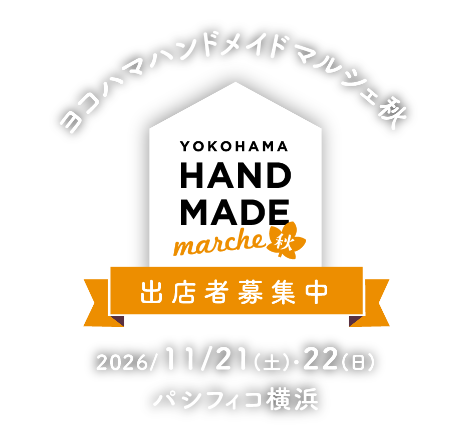 ヨコハマハンドメイドマルシェ秋