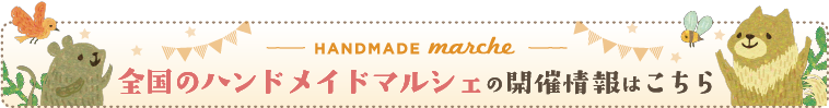 全国のハンドメイドマルシェ
