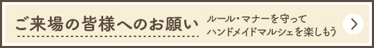 ご来場の皆様へのお願い