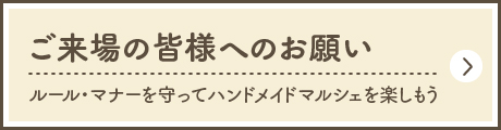 ご来場の皆様へのお願い