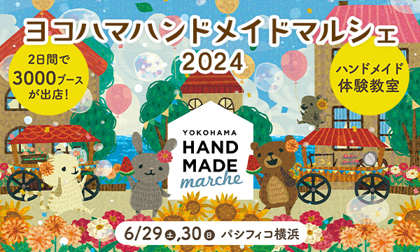 “ヨコハマハンドメイドマルシェ2024