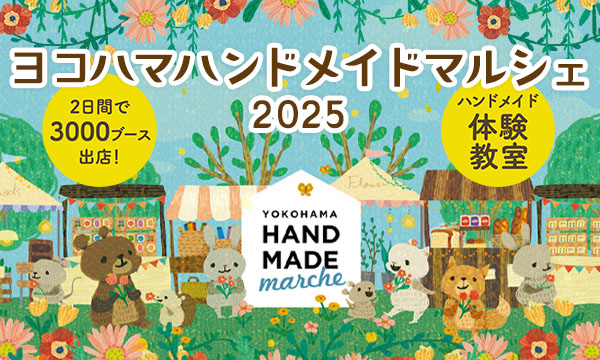 “ヨコハマハンドメイドマルシェ2025