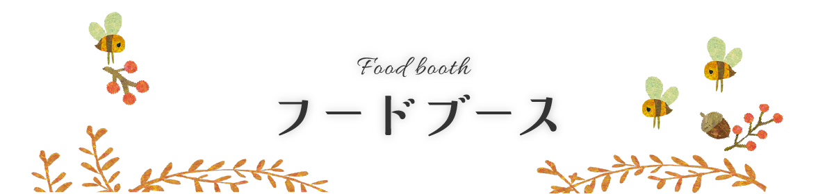 Food Booth｜フードブース
