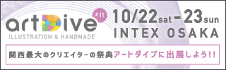 artDive 関西最大のクリエイターの祭典