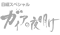 ガイアの夜明け