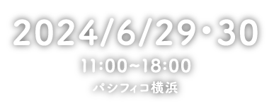 2022.6/4・5　11:00〜18:00　パシフィコ横浜