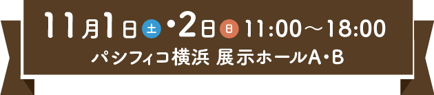 2025年11月1日(土)・2日(日) パシフィコ横浜 展示ホールA・B