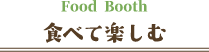 Food Booth 食べて楽しむ