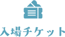 入場チケット