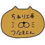 ちねり工房つなまよん
