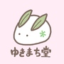 ゆきまち堂