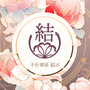 手仕事屋 結び