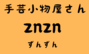 手芸小物屋さん znzn