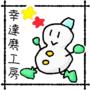 幸達磨工房