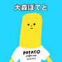大森ぽてと