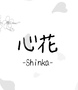 心花 -Shinka-
