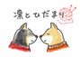 凛とひだまり
