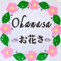 Ohanasa-お花さ-