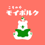 こものや・モイポルク