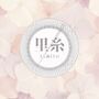 里糸 ri-ito