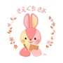 さえぐちさよ