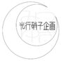 光行硝子企画