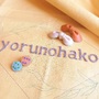 yorunohako