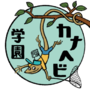 カナヘビ学園
