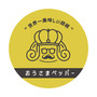 おうさまペッパー