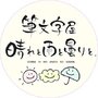 筆文字屋　晴れと雨と曇りと。