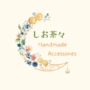しお茶々