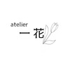 atelier一花