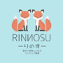 りのす